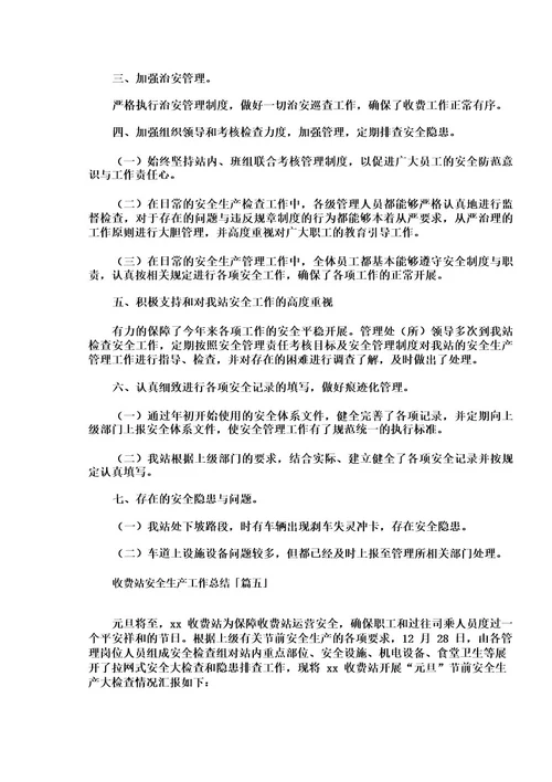 收费站安全生产工作总结