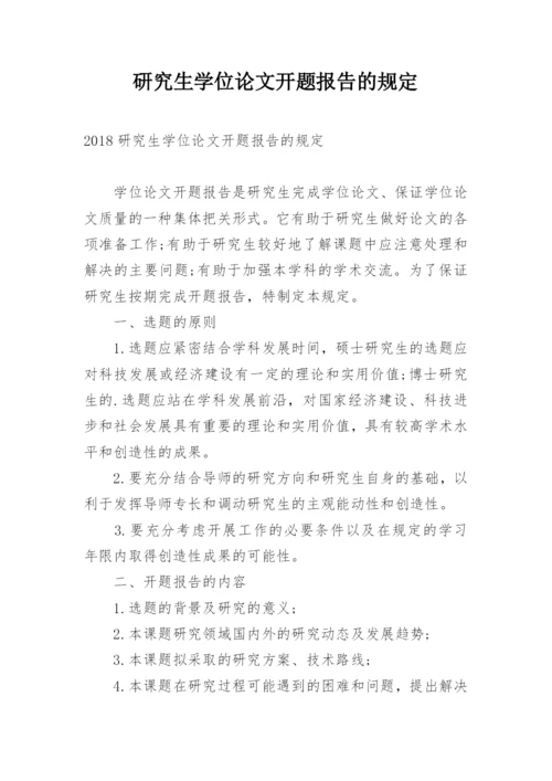研究生学位论文开题报告的规定.docx