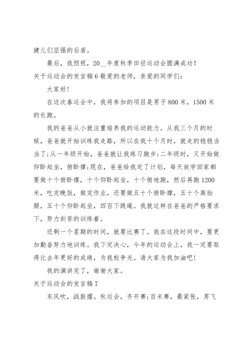 关于运动会的发言稿.docx