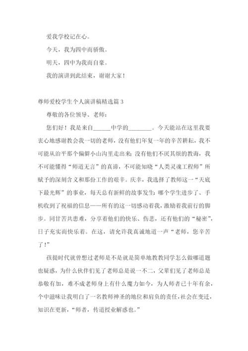 尊师爱校学生个人演讲稿5篇.docx