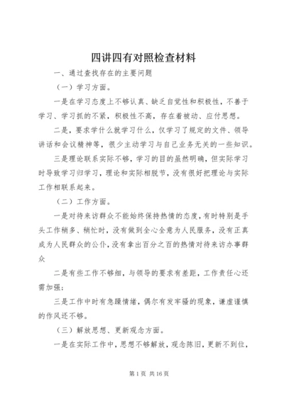 四讲四有对照检查材料.docx