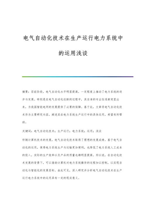 电气自动化技术在生产运行电力系统中的运用浅谈.docx