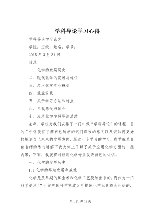 学科导论学习心得 (5).docx