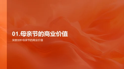 母亲节商业价值探讨PPT模板