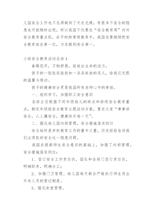 小班安全教育活动总结.docx
