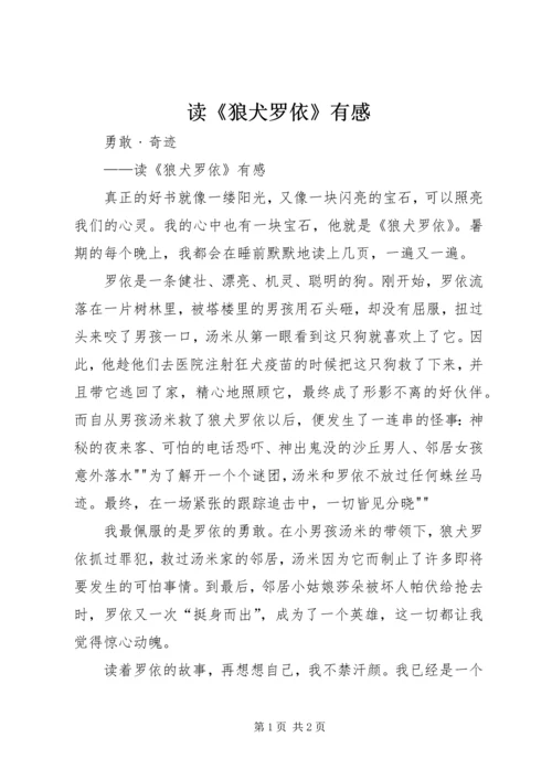 读《狼犬罗依》有感.docx