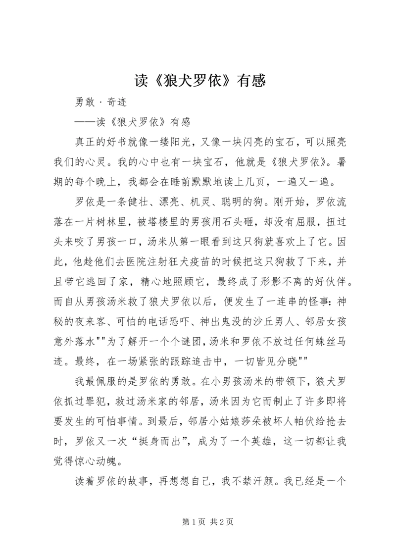 读《狼犬罗依》有感.docx