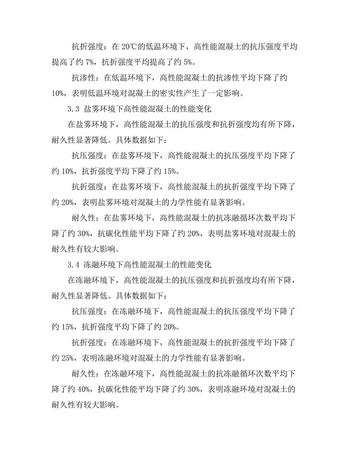 高性能混凝土在极端环境下的性能研究