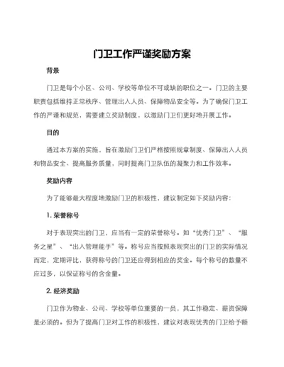 门卫工作严谨奖励方案.docx