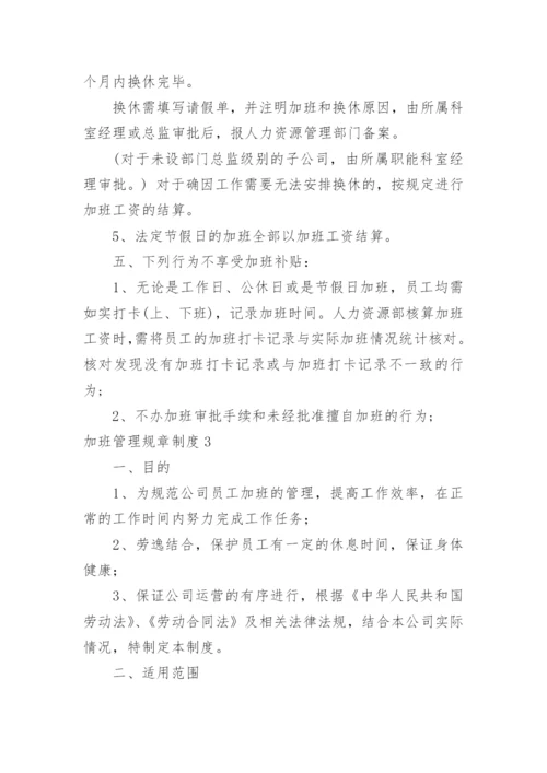 加班管理规章制度.docx