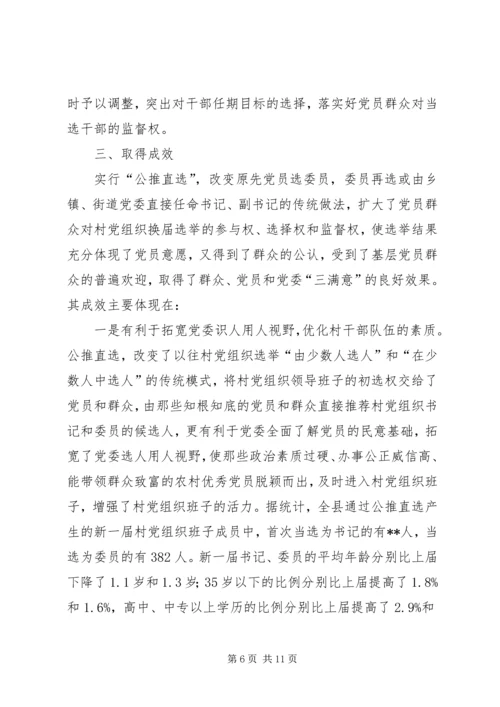 党委公推直选剖析材料.docx