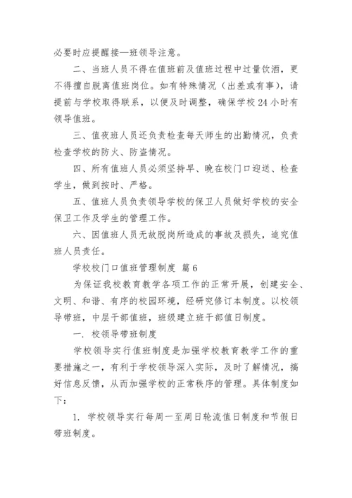 学校校门口值班管理制度.docx