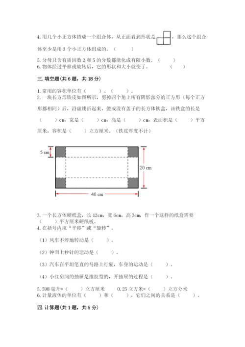 人教版五年级下册数学期末测试卷精品（名校卷）.docx