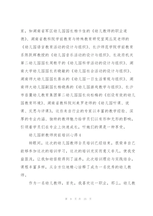 幼儿园新教师岗前培训心得范本十篇.docx