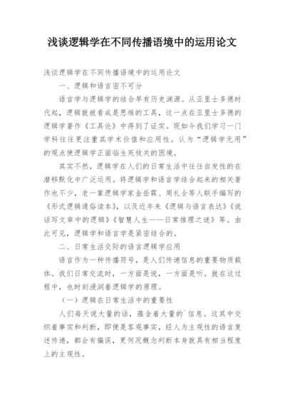 浅谈逻辑学在不同传播语境中的运用论文.docx