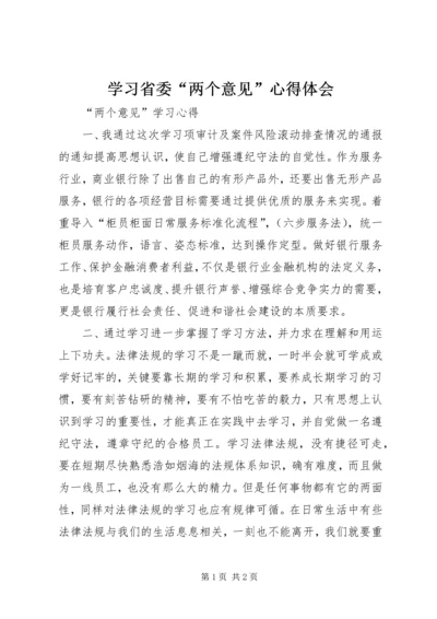 学习省委“两个意见”心得体会.docx