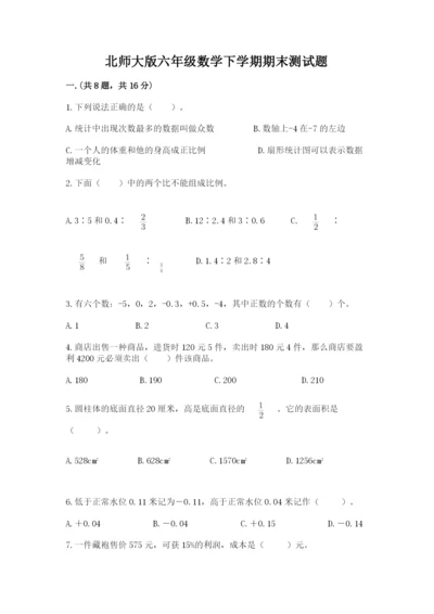 北师大版六年级数学下学期期末测试题（名校卷）.docx