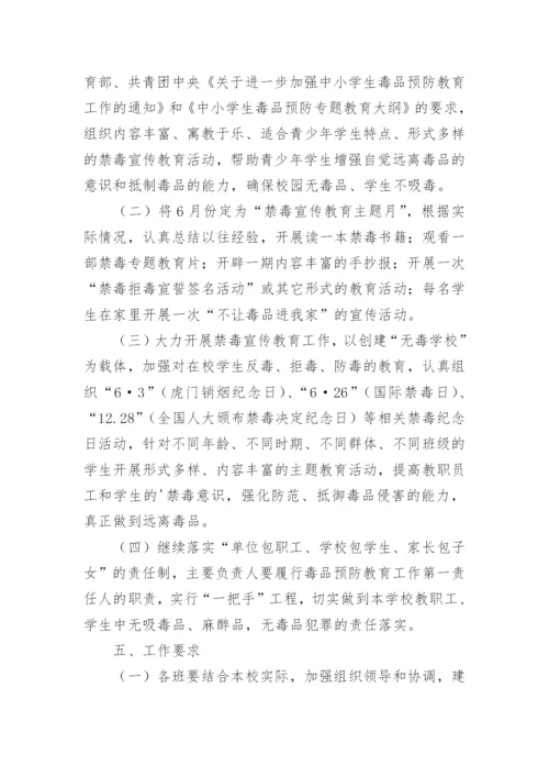 学校禁毒活动方案.docx