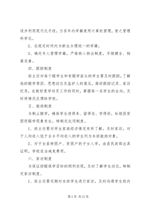 学校控辍保学各项制度.docx