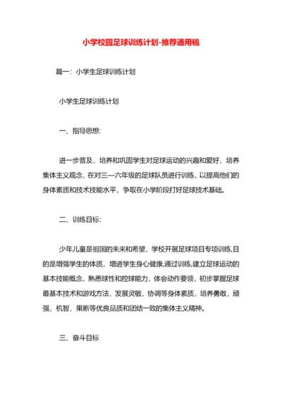 小学校园足球训练计划.docx