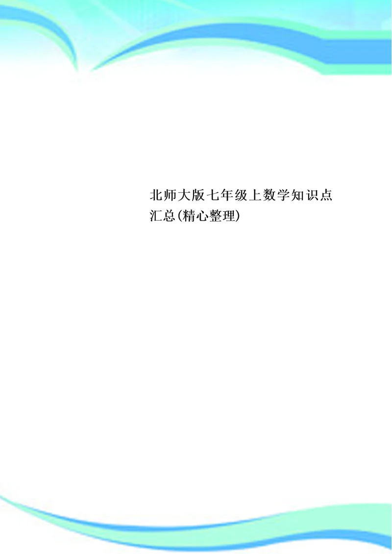 北师大版七年级上数学知识点汇总(精心)