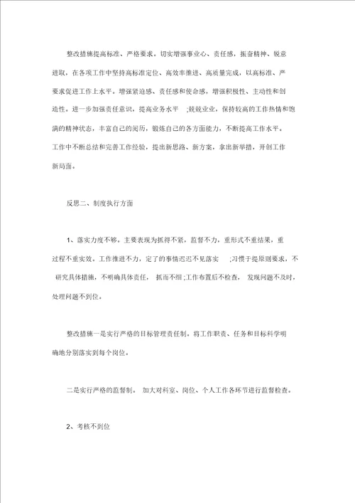 反思工作作风方面制度执行方面安全管理思想政治工作不足及相关整改措施