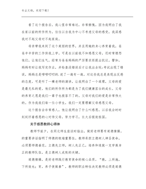 2023关于感恩教师心得体优选例文5篇文档合集.docx