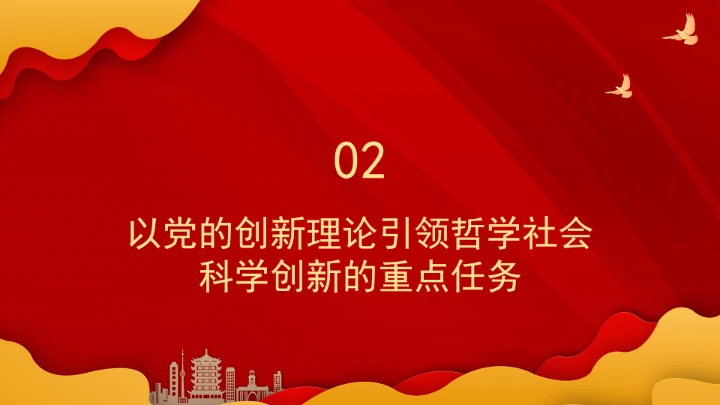 以党的创新理论引领哲学社会科学创新ppt课件