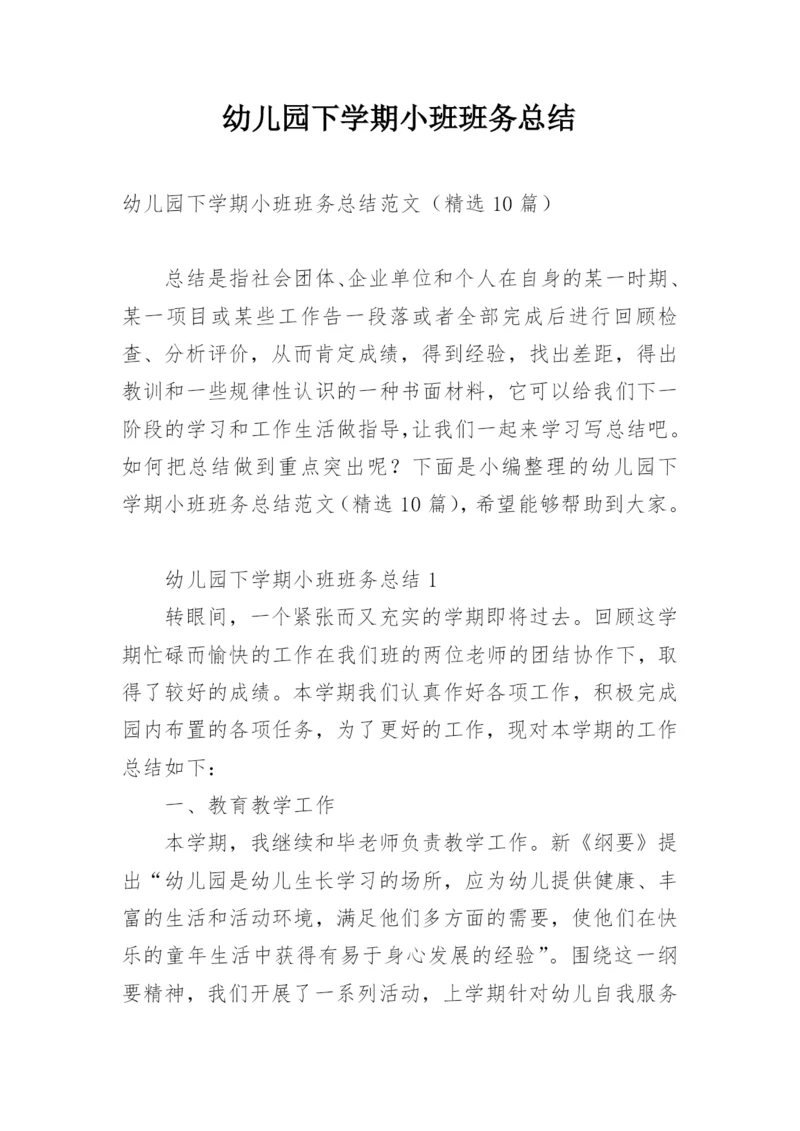幼儿园下学期小班班务总结.docx