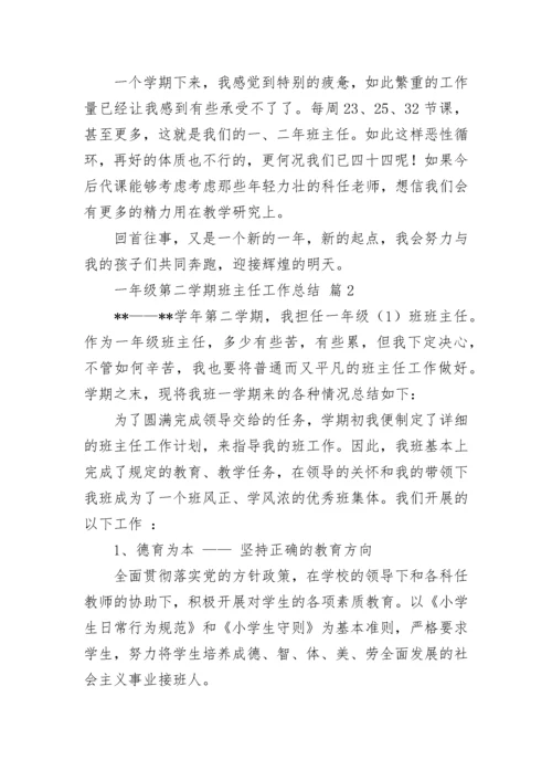 一年级第二学期班主任工作总结.docx