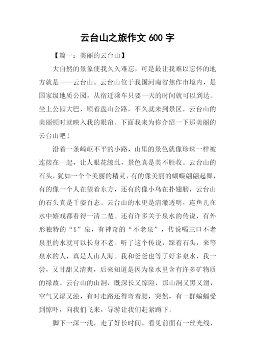 云台山之旅作文600字.docx