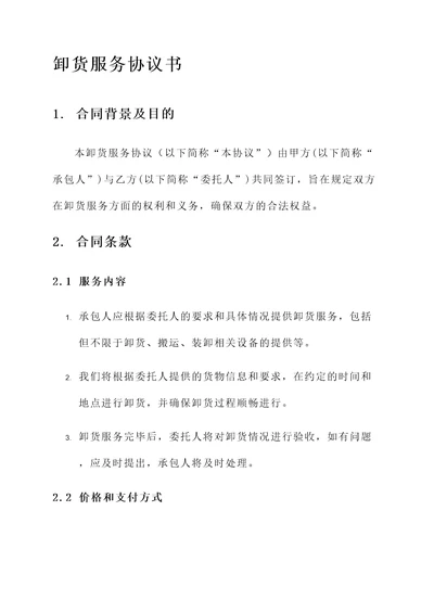 卸货服务协议书