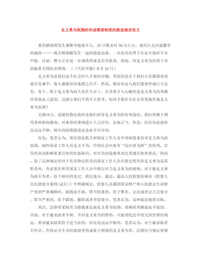 精编之见义勇为氛围的形成需要制度的跟进演讲范文.docx