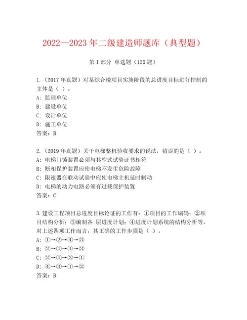 20222023年二级建造师题库（典型题）