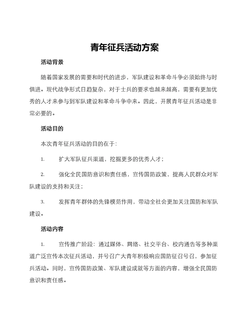 青年征兵活动方案.docx