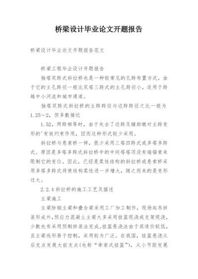 桥梁设计毕业论文开题报告.docx