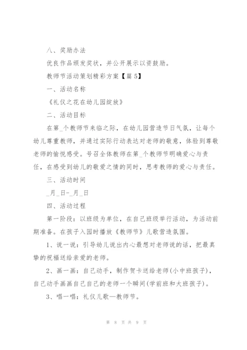 教师节活动策划精彩方案2022年.docx