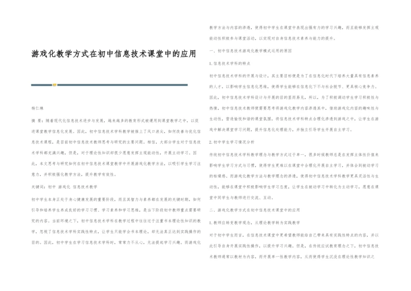 游戏化教学方式在初中信息技术课堂中的应用.docx