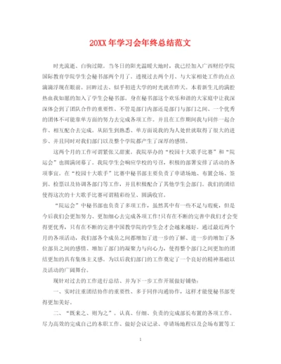 精编之学习会年终总结范文2.docx