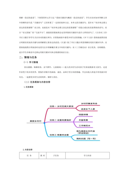 统编版四年级语文下册第一单元单元整体  教学设计