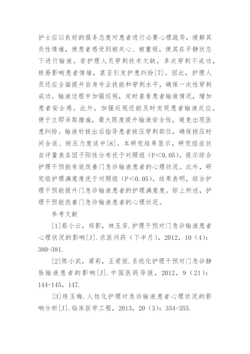 护理干预对门急诊输液患者心理状况的影响分析论文.docx