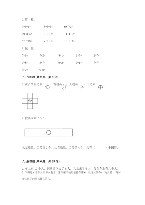 北师大版一年级上册数学期末测试卷及参考答案【典型题】.docx