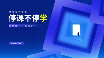 蓝色几何风停课不停学PPT模板