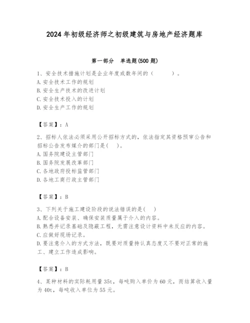 2024年初级经济师之初级建筑与房地产经济题库附完整答案【夺冠系列】.docx