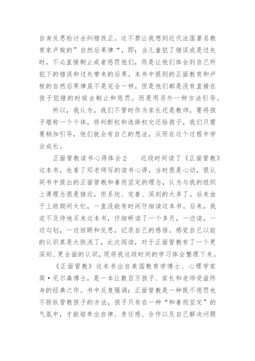 正面管教读书心得体会_5.docx