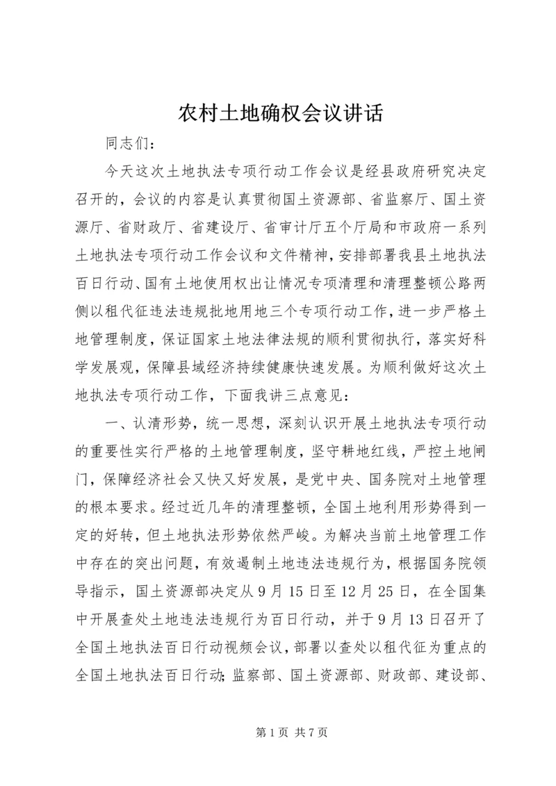 农村土地确权会议讲话.docx