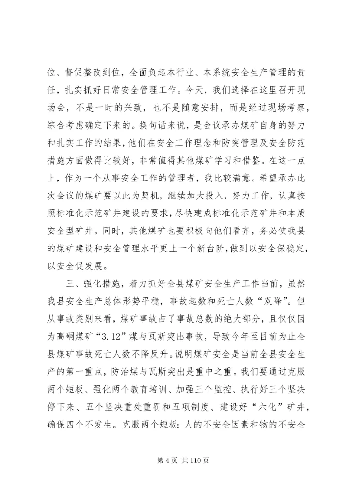 副县长在全县煤矿防突工作现场会议上的讲话_1.docx