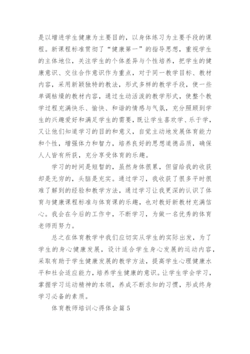 体育教师培训心得体会范本.docx