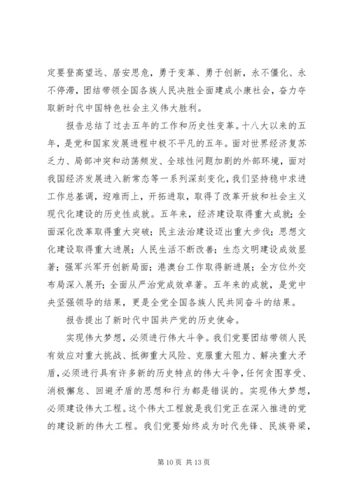 学习党的十九大报告心得体会 (3).docx