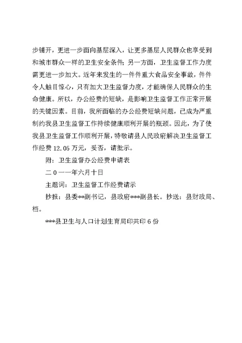 卫生监督所经费申请